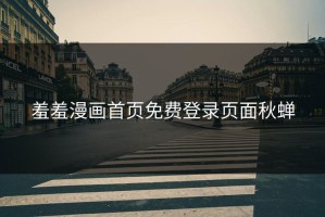 羞羞漫画首页免费登录页面秋蝉