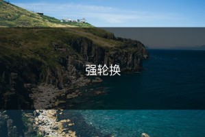 强轮换