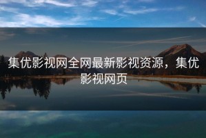 集优影视网全网最新影视资源，集优影视网页