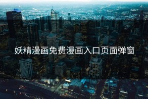 妖精漫画免费漫画入口页面弹窗