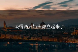 吸得两只奶头都立起来了