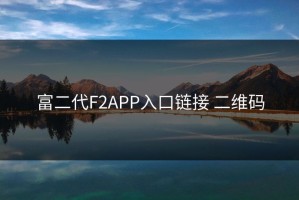 富二代F2APP入口链接 二维码