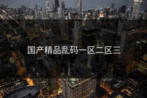 国产精品乱码一区二区三