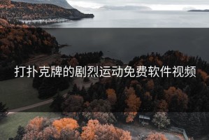 打扑克牌的剧烈运动免费软件视频