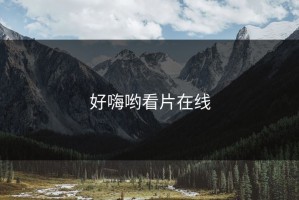 好嗨哟看片在线