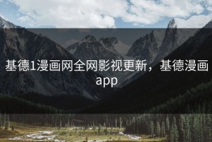 基德1漫画网全网影视更新，基德漫画app