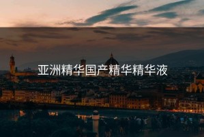 亚洲精华国产精华精华液