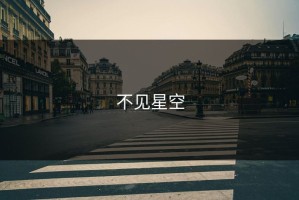 不见星空
