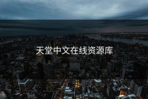 天堂中文在线资源库