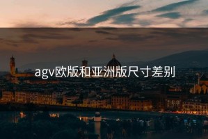 agv欧版和亚洲版尺寸差别
