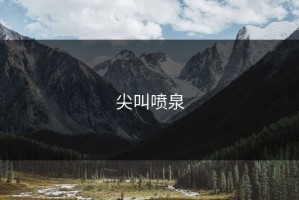 尖叫喷泉