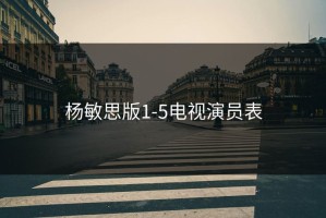 杨敏思版1-5电视演员表