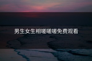 男生女生相嗟嗟嗟免费观看