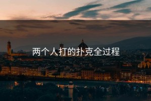 两个人打的扑克全过程