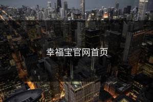 幸福宝官网首页