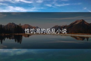 性饥渴的岳乱小说