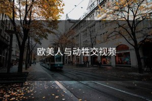 欧美人与动牲交视频