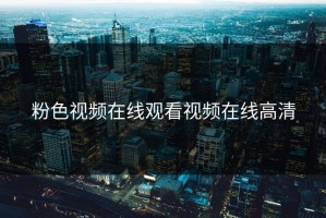粉色视频在线观看视频在线高清