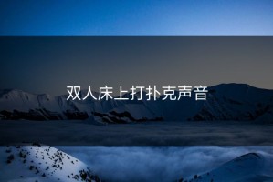 双人床上打扑克声音