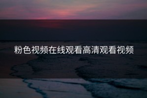 粉色视频在线观看高清观看视频