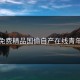 免费精品国偷自产在线青年