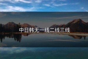 中日韩无一线二线三线