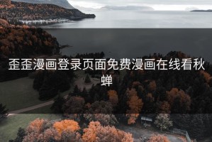 歪歪漫画登录页面免费漫画在线看秋蝉