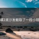 蝴蝶2滚沙发截取了一段小视频