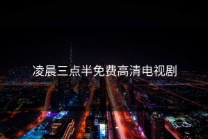 凌晨三点半免费高清电视剧