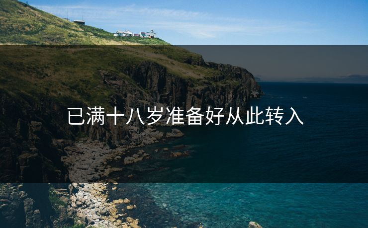 已满十八岁准备好从此转入