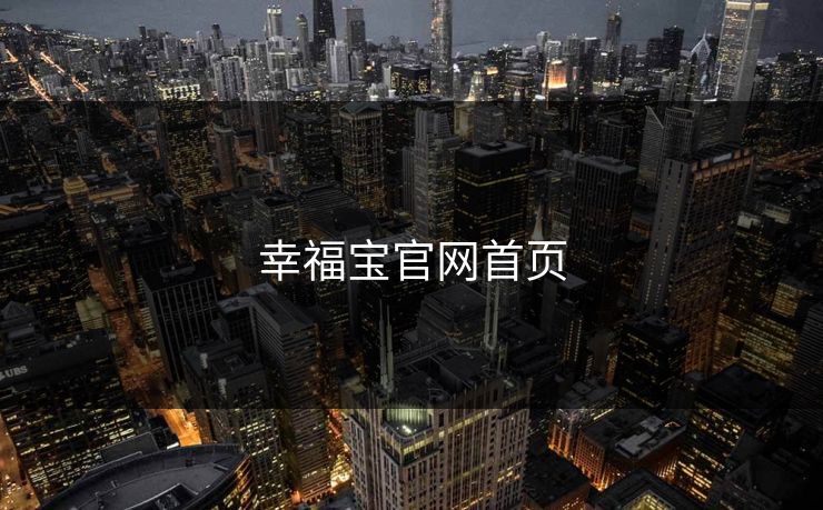 幸福宝官网首页