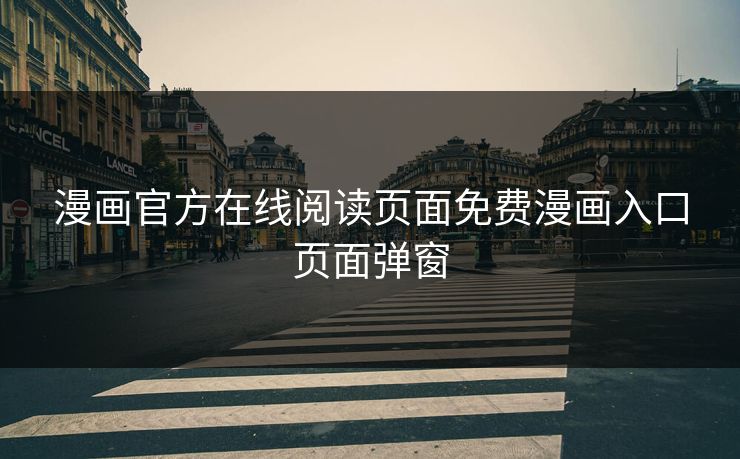 漫画官方在线阅读页面免费漫画入口页面弹窗