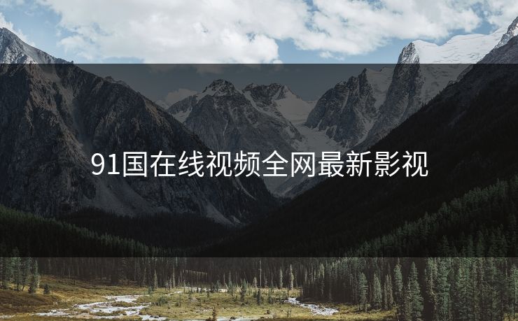 91国在线视频全网最新影视