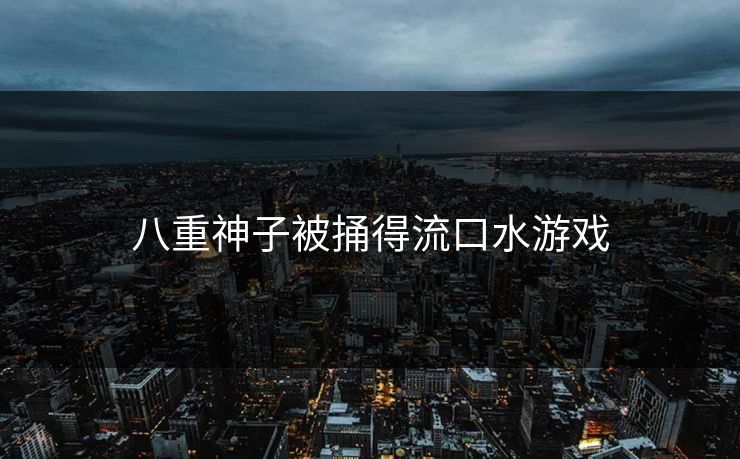 八重神子被捅得流口水游戏