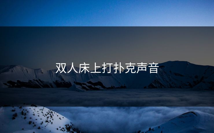 双人床上打扑克声音