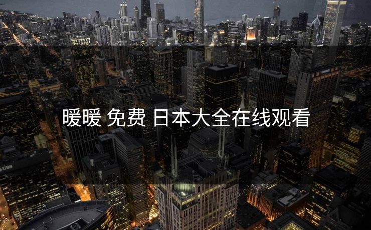 暖暖 免费 日本大全在线观看