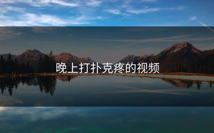 晚上打扑克疼的视频