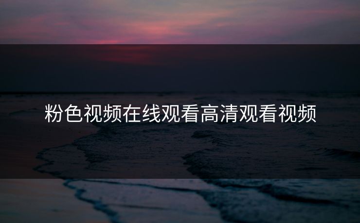 粉色视频在线观看高清观看视频