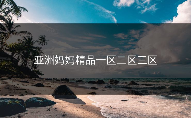亚洲妈妈精品一区二区三区