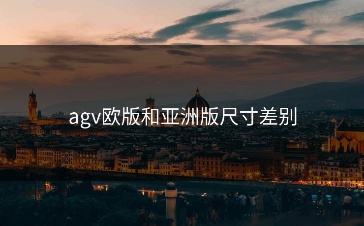 agv欧版和亚洲版尺寸差别