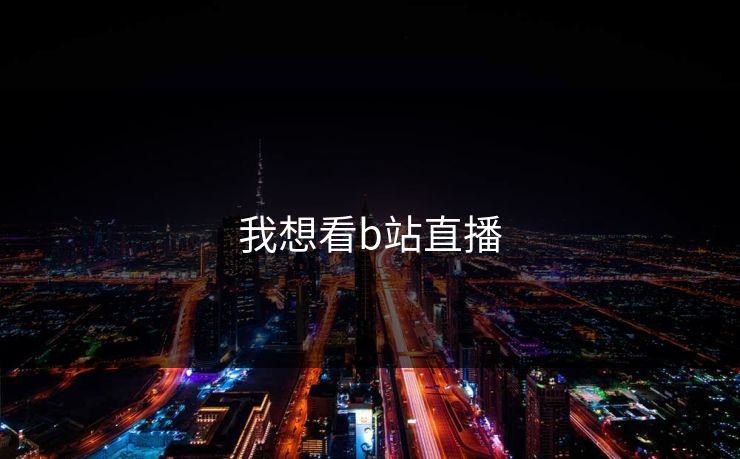 我想看b站直播 我想看b站直播