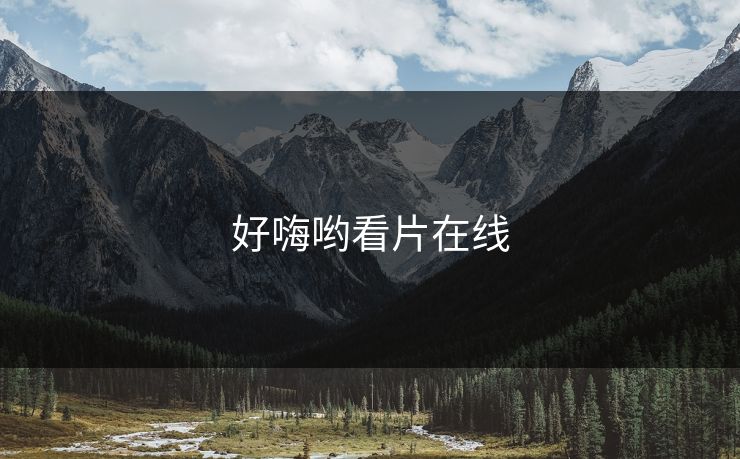 好嗨哟看片在线