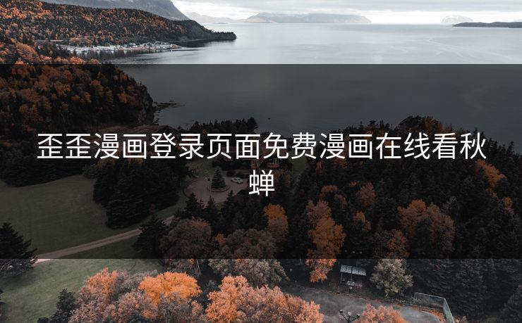 歪歪漫画登录页面免费漫画在线看秋蝉