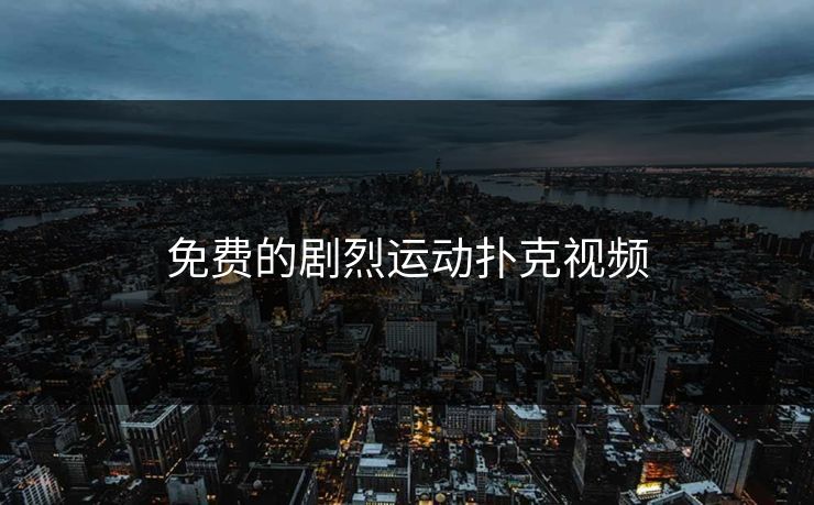 免费的剧烈运动扑克视频