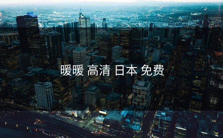 暖暖 高清 日本 免费