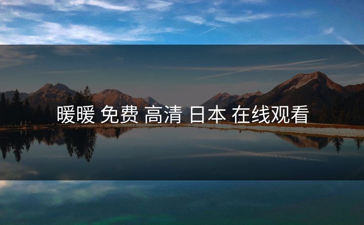 暖暖 免费 高清 日本 在线观看