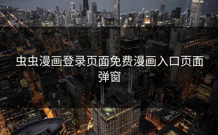 虫虫漫画登录页面免费漫画入口页面弹窗