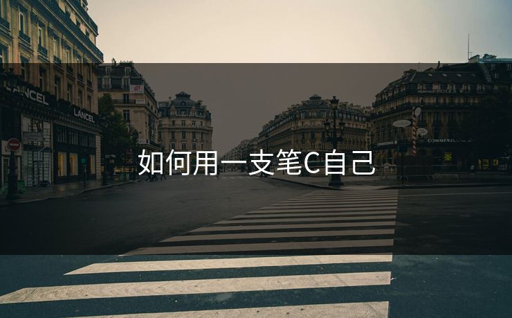 如何用一支笔C自己 如何用一支笔C自己