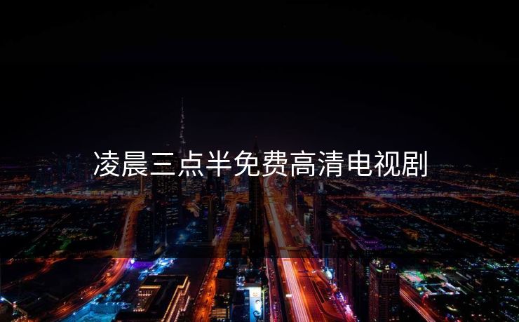 凌晨三点半免费高清电视剧