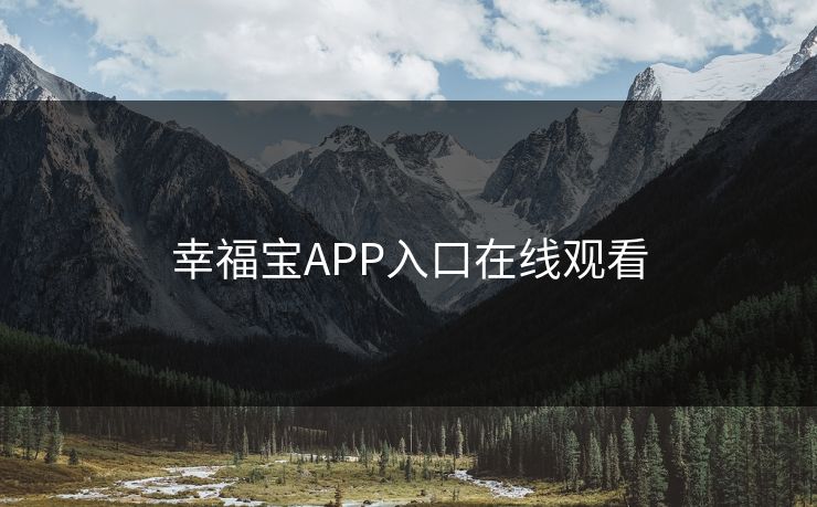 幸福宝APP入口在线观看